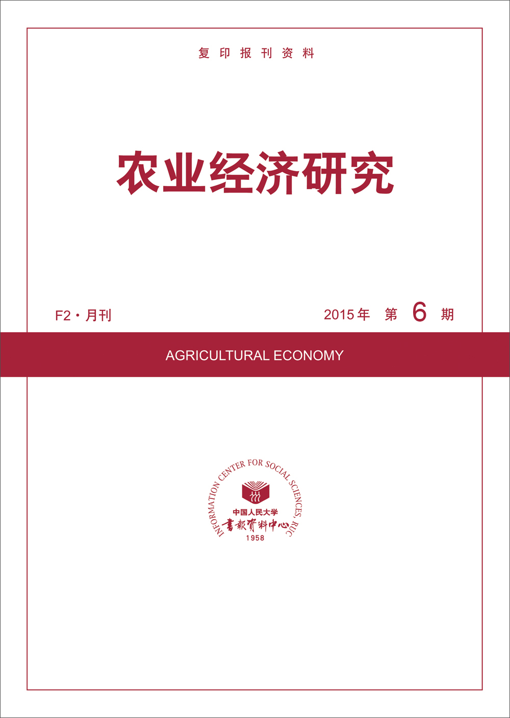 农业经济研究2015年6期