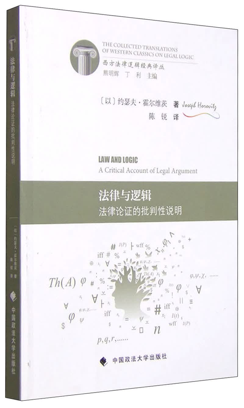 法律与逻辑：法律论证的批判性说明