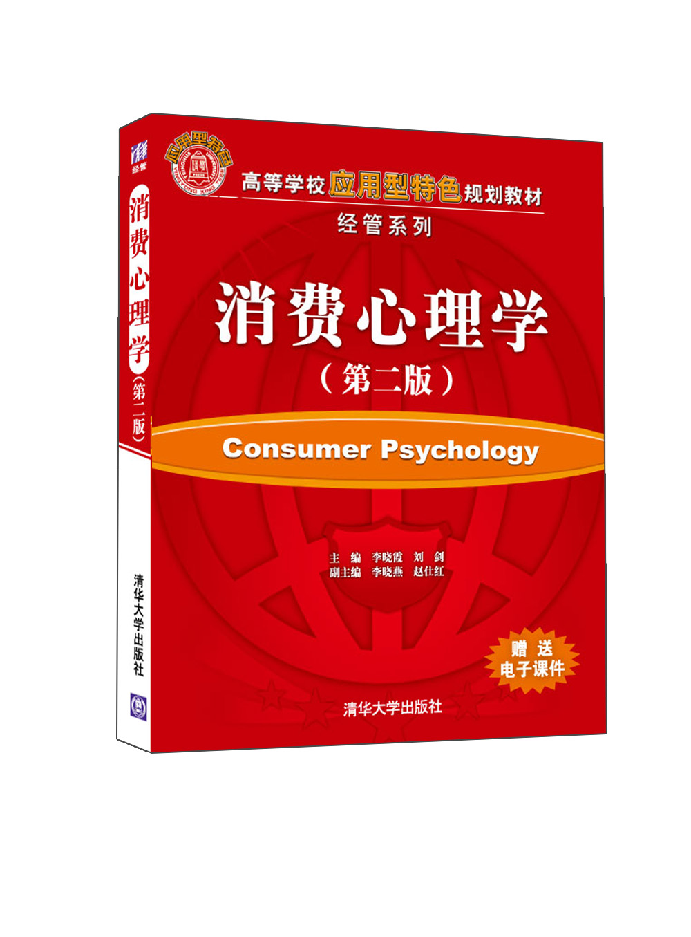 正版现货 消费心理学(第二版)9787302220190