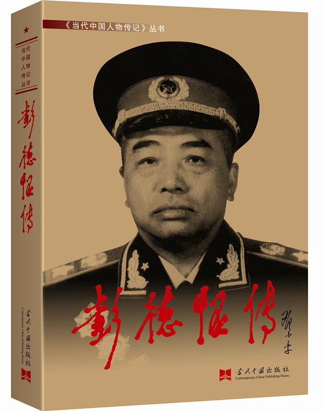 彭德怀传（3版 精装）