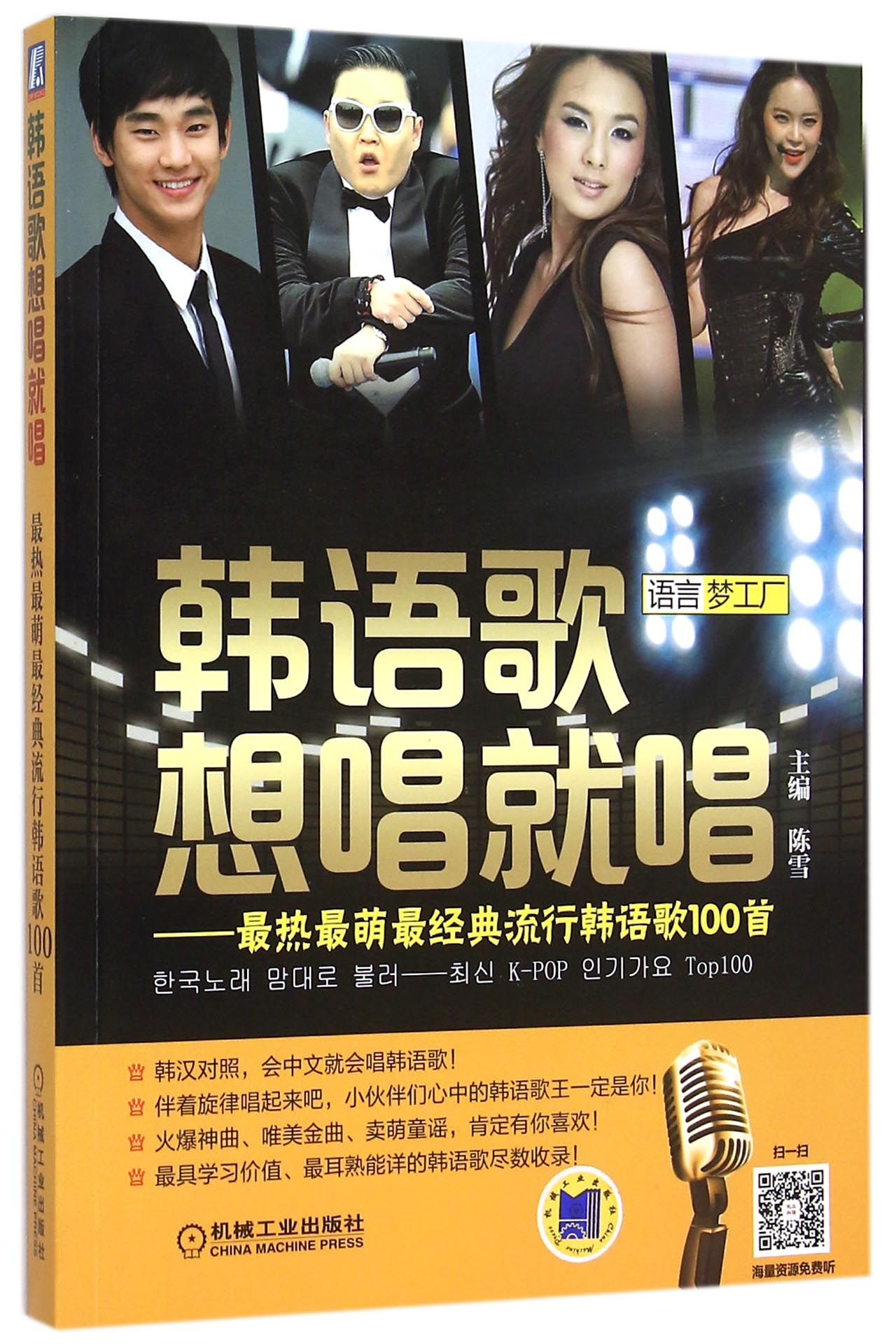 韩语歌想唱就唱--*热*萌*经典流行韩语歌100首/语言梦工厂