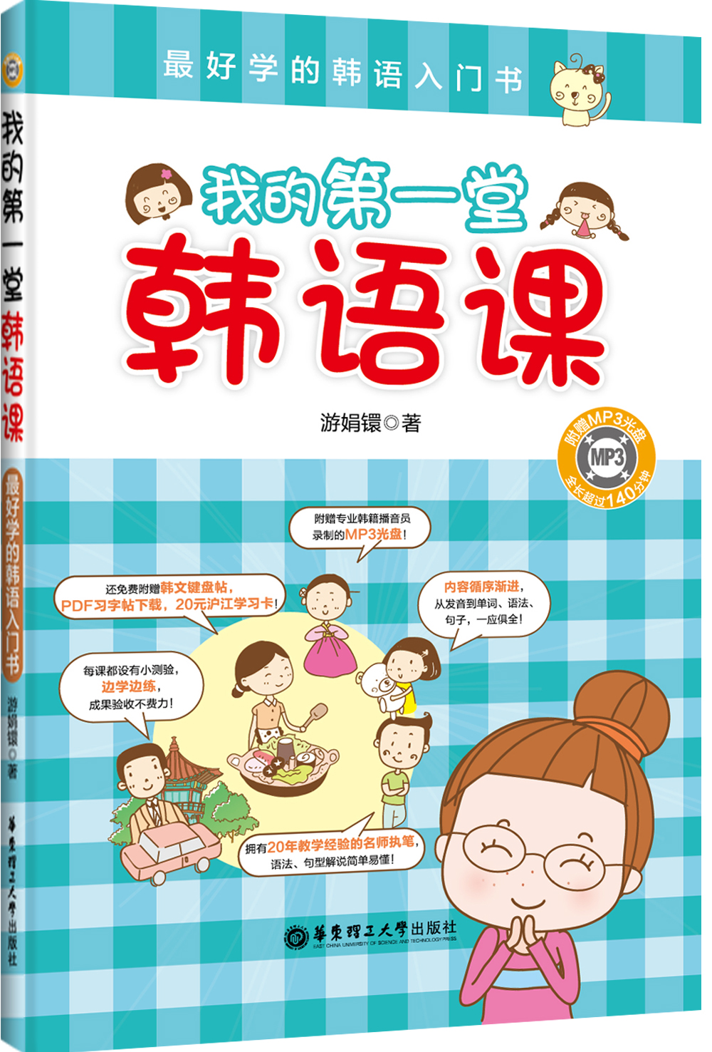 我的第一堂韩语课：最好学的韩语入门书（附赠MP3光盘）