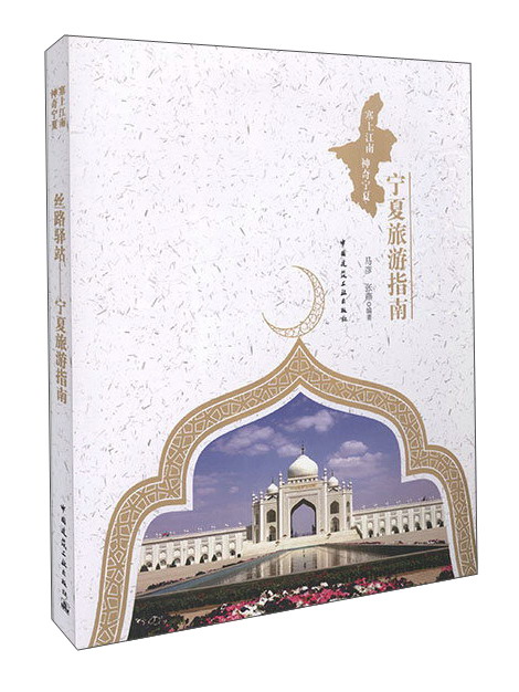 丝路驿站 宁夏旅游指南