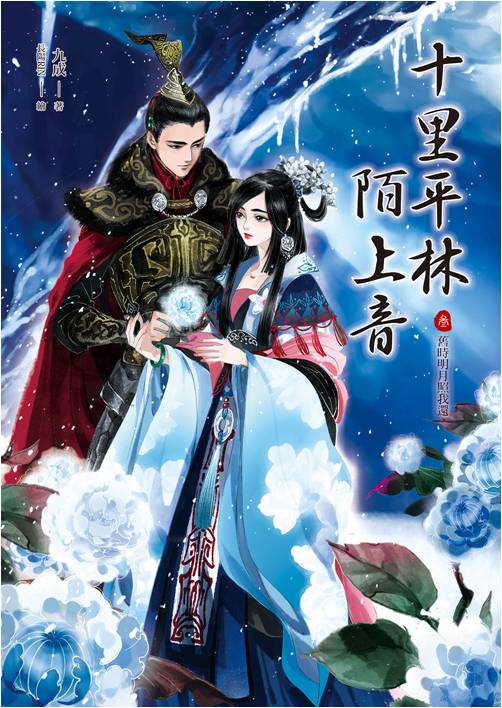 十裡平林陌上音03：舊時明月照我還