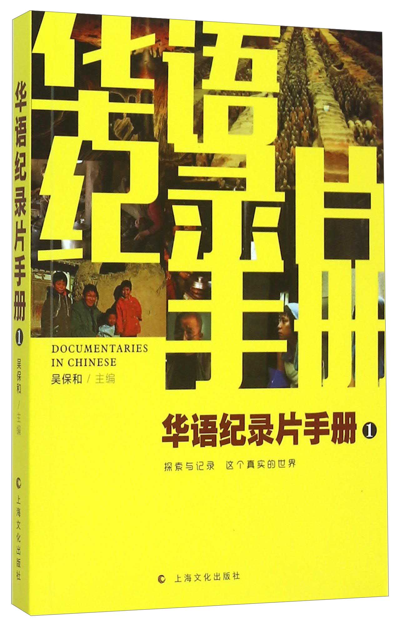 华语纪录片手册1