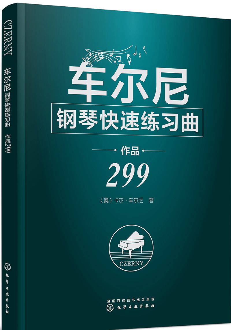 极熙图书车尔尼钢琴快速练习曲 作品299 车尔尼钢琴快速练习曲 作品
