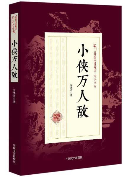 小侠万人敌/民国武侠小说典藏文库·冯玉奇卷