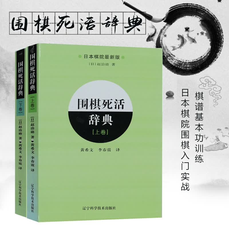 围棋死活辞典（上下卷）日本棋院教科书引进中文版围棋入门书籍实战棋谱基本功训练 白色
