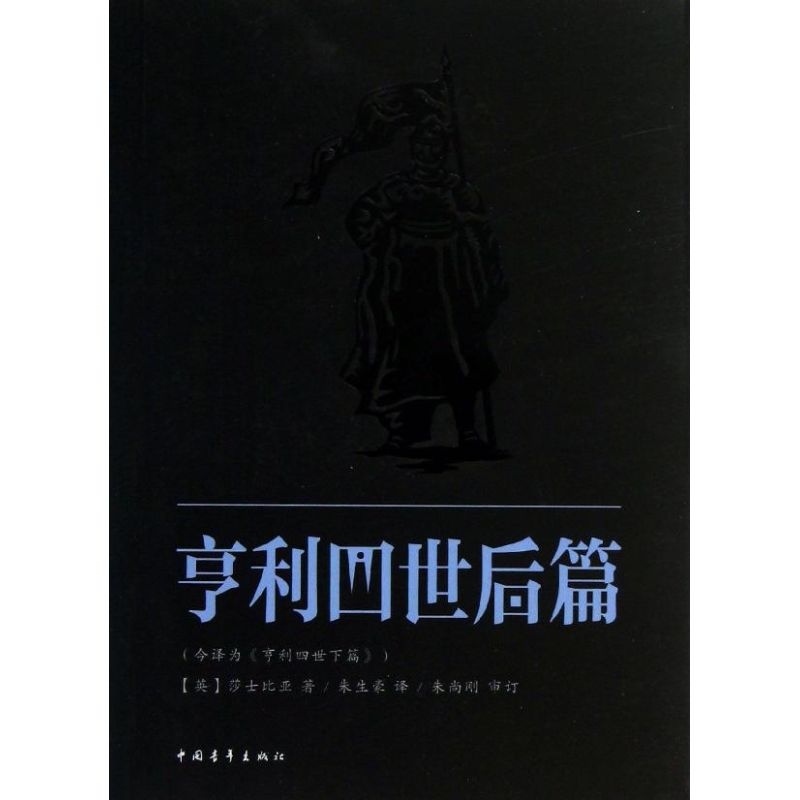亨利四世后篇