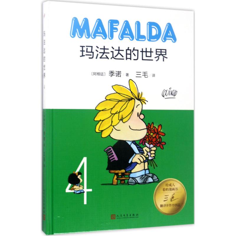玛法达的世界(4) 漫画书 卡通书 儿童书籍