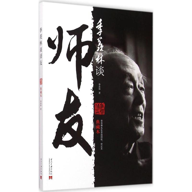 季羡林谈师友(典藏本)
