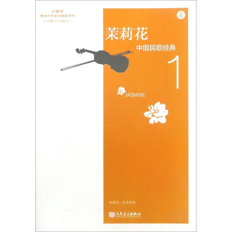 中国民歌经典(1)茉莉花