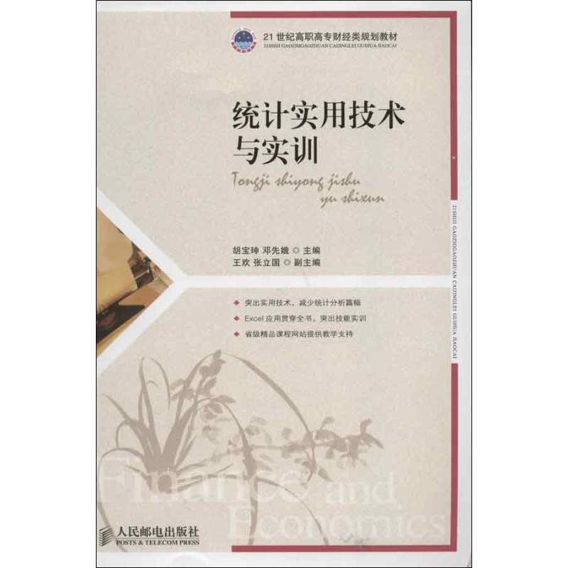 统计实用技术与实训