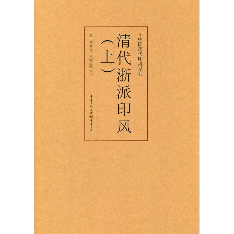 中国历代印风系列:清代浙派印风(上)