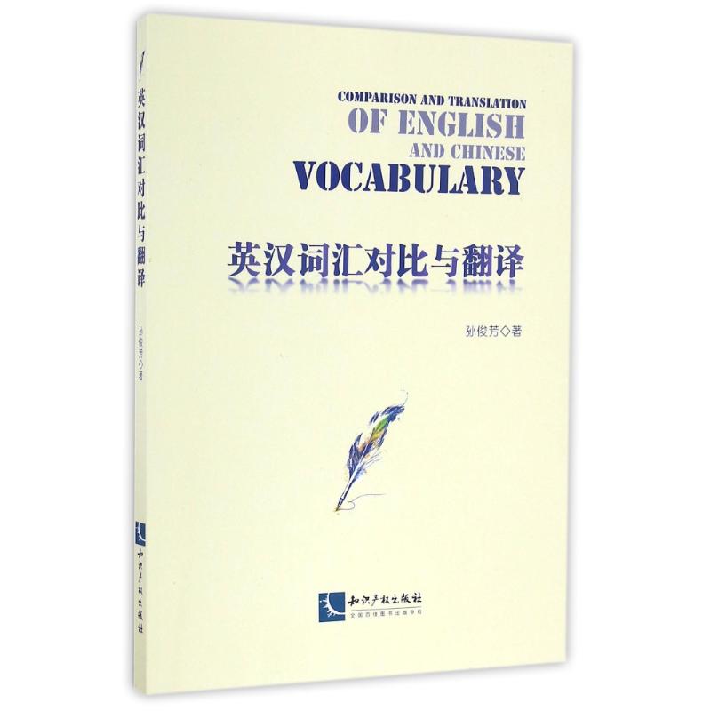 英汉词汇对比与翻译