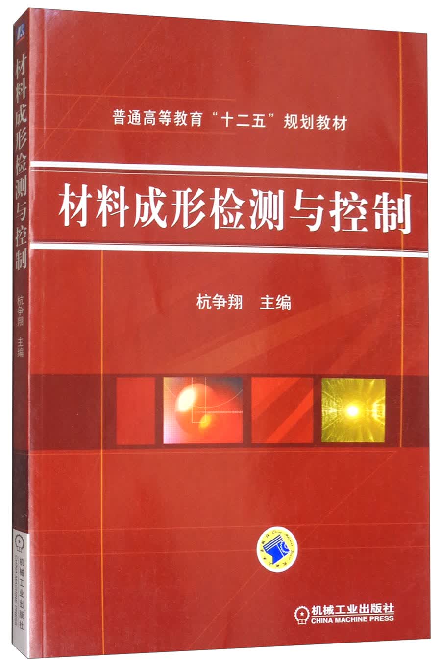 材料成形检测与控制/普通高等教育“十二五”规划教材