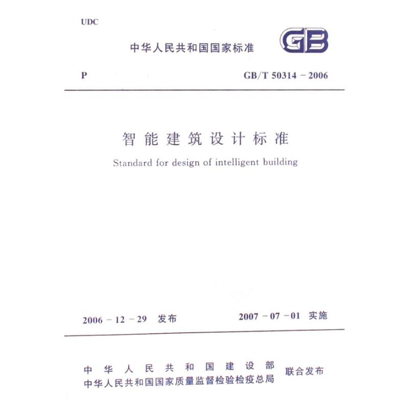 GB/T50314-2006智能建筑设计