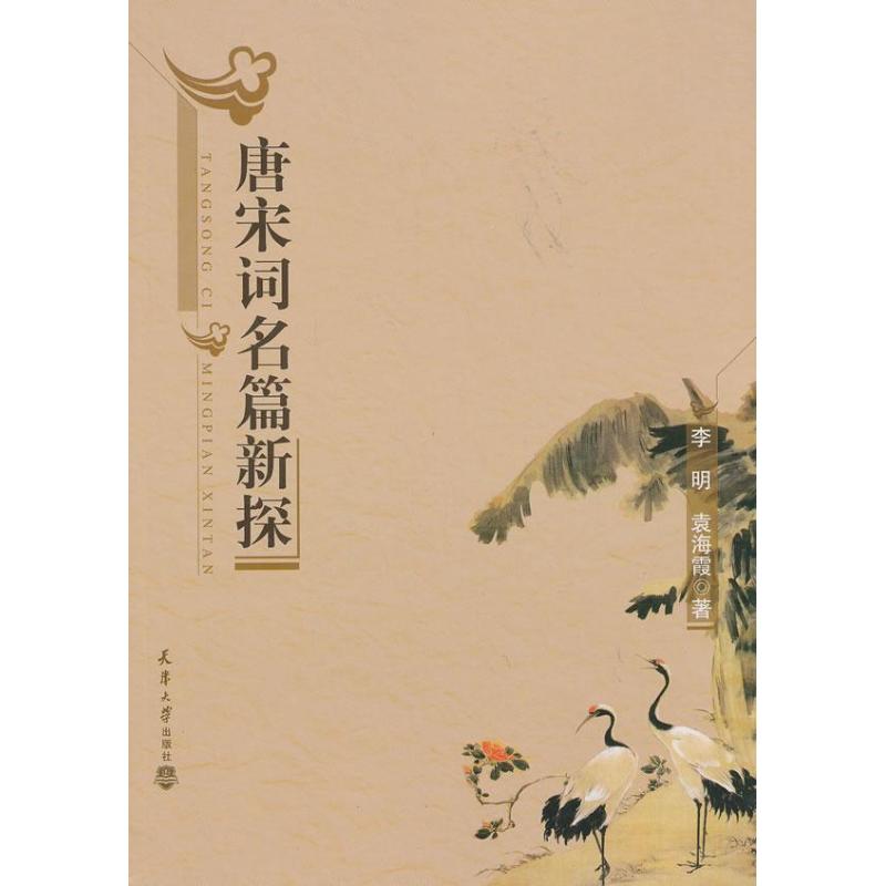 唐宋词名篇新探