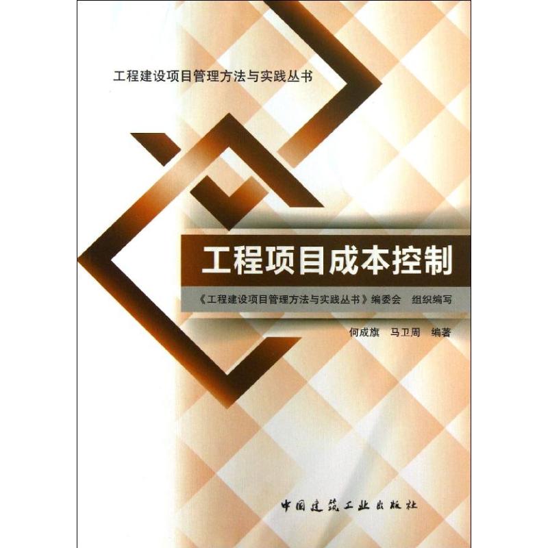 工程项目成本控制
