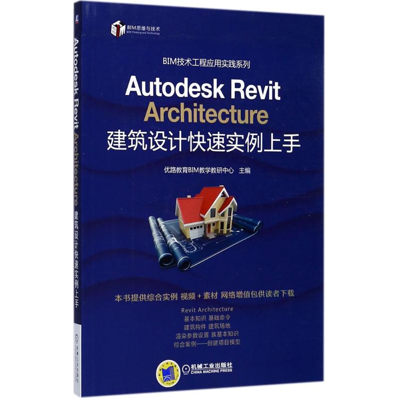Autodesk Revit Architecture建筑设计快速实例上手