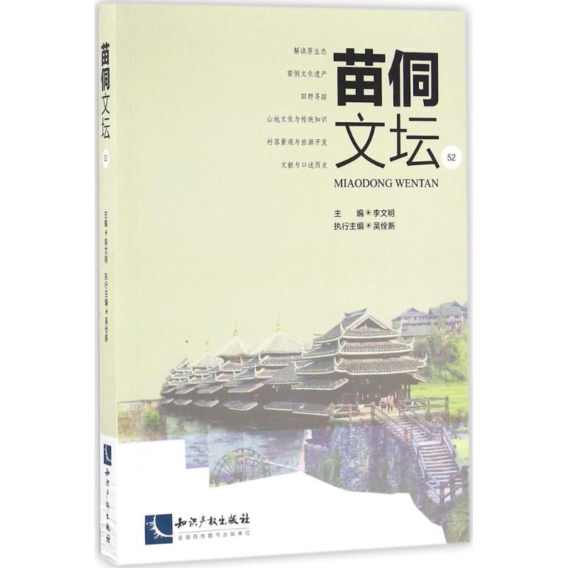 苗侗文坛(52)