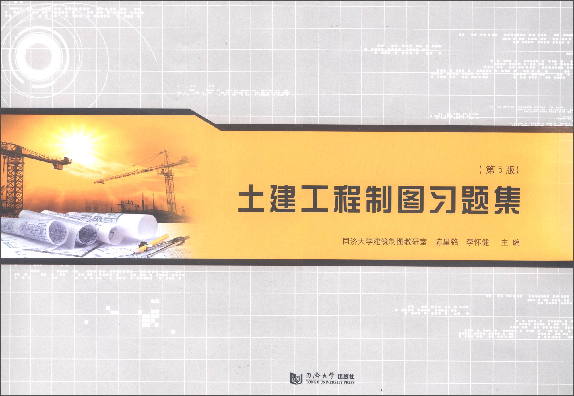 土建工程制图习题集(第5版)
