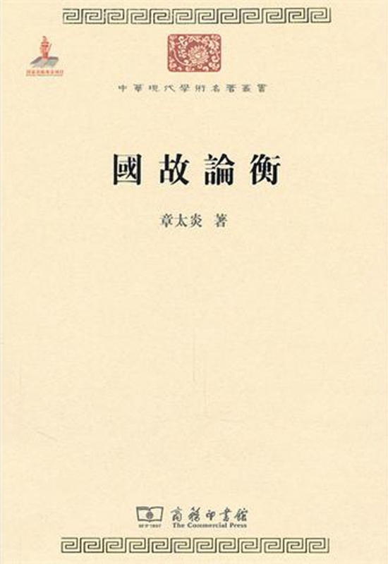 国故论衡/中华现代学术名著丛书