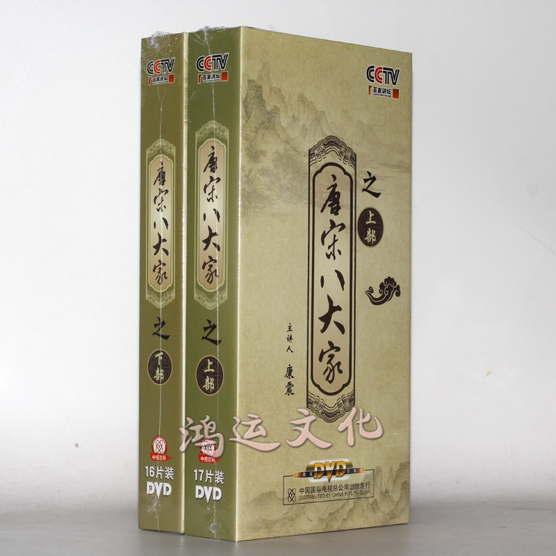 原装正版 央视百家讲坛康震唐解说唐宋八大家上下部全集33dvd碟片