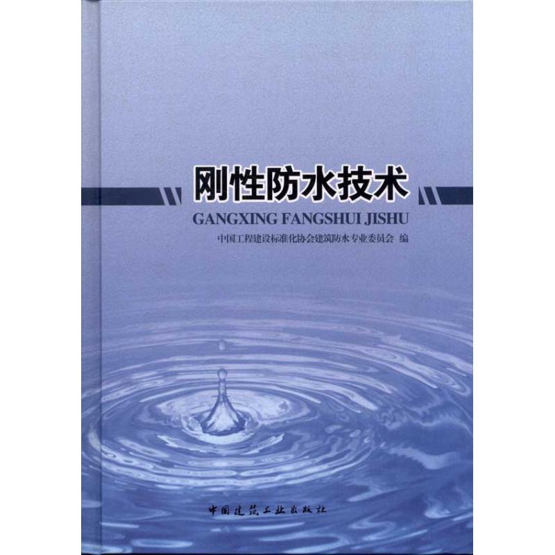 刚性防水技术