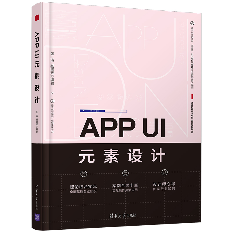 正版现货 APP UI 元素设计9787302490067清华大学
