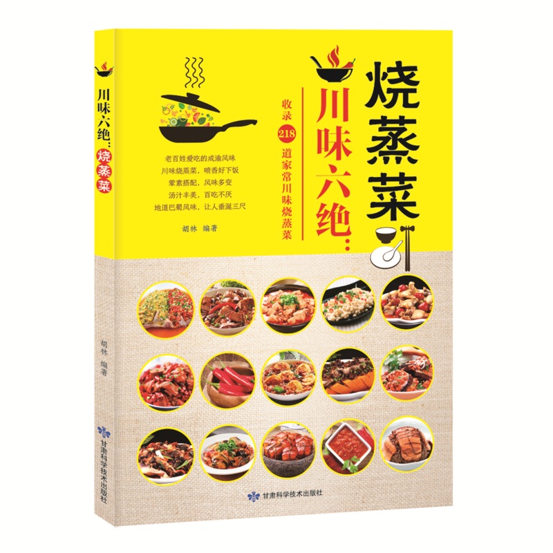 川味六绝之菜谱（共3册）