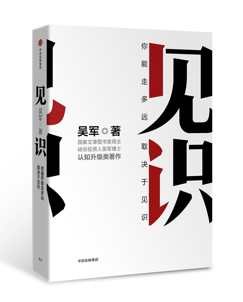 【文雅图书】智能经济学吴军 著系列： 见识