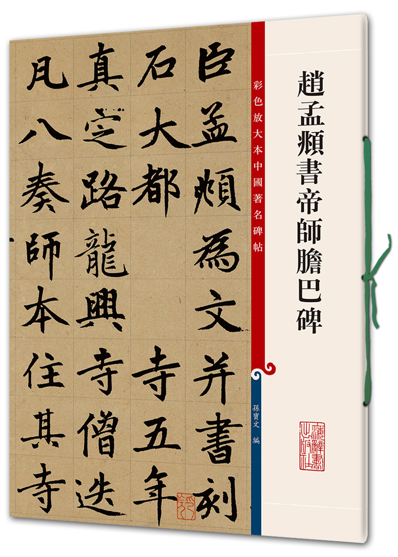 赵孟頫书帝师胆巴碑(彩色放大本中国著名碑