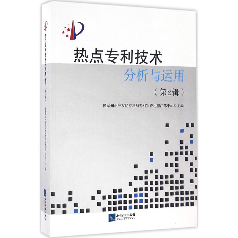 热点专利技术分析与运用第2辑