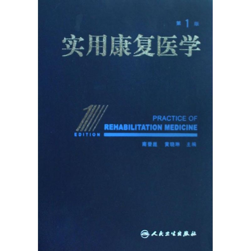 实用康复医学