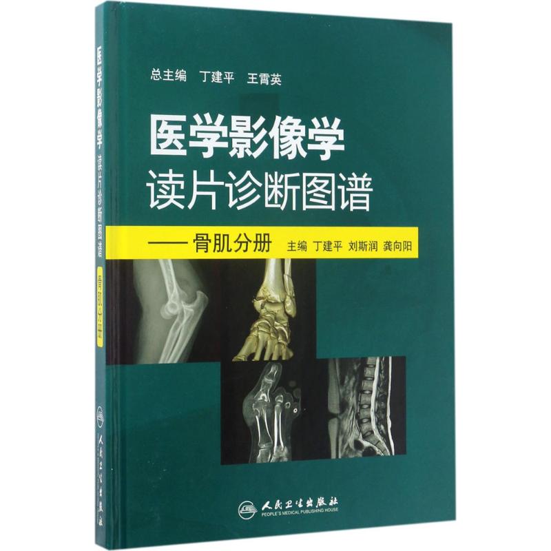 医学影像学读片诊断图谱骨肌分册