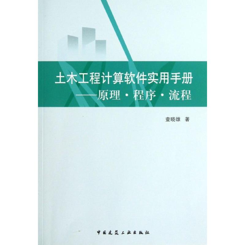 土木工程计算软件实用手册