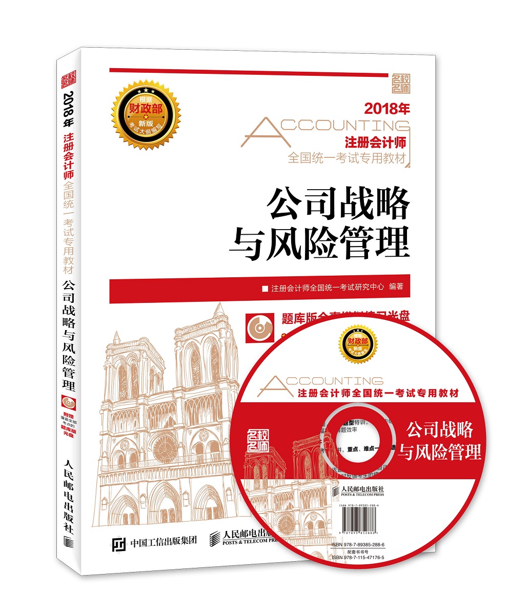 注册会计师2018教材 2018注册会计师全国统一考试专用教材 公司战略与风险管理（异步图书出品）