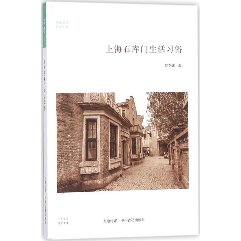 上海石库门生活习俗