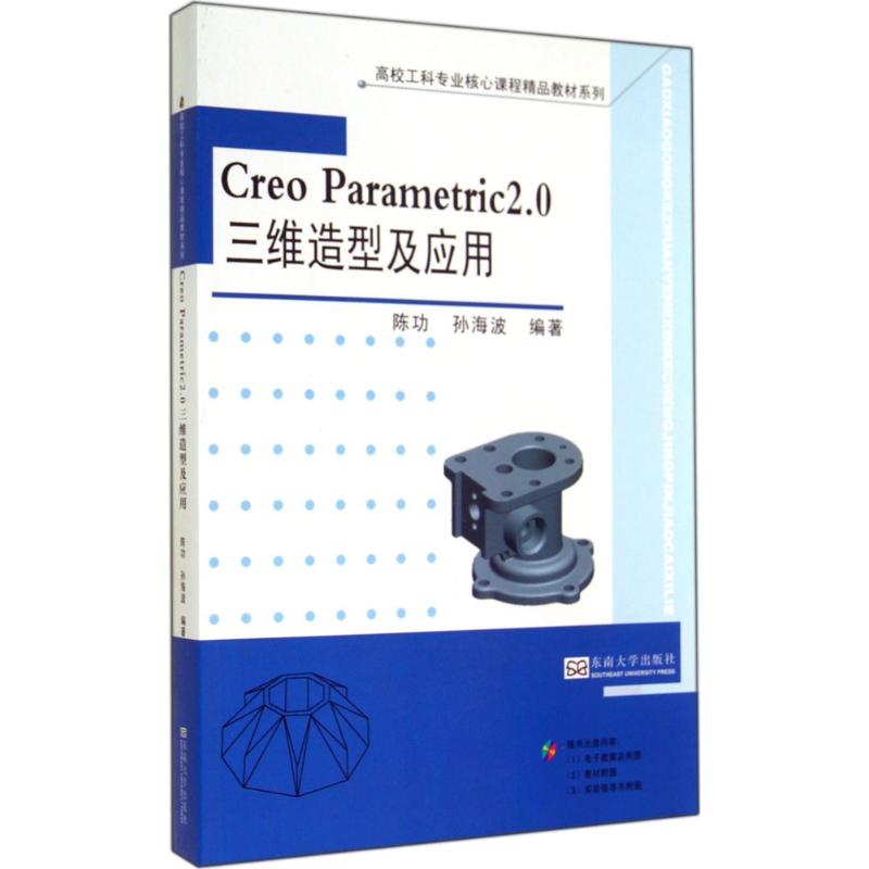 Creo Parametric2.0三维造型及应用