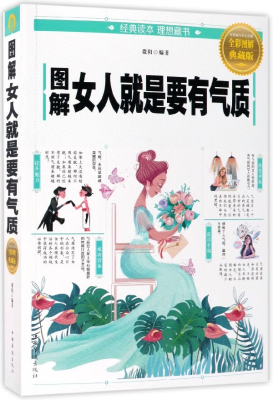 图解女人就是要有气质(全彩图解典藏版)