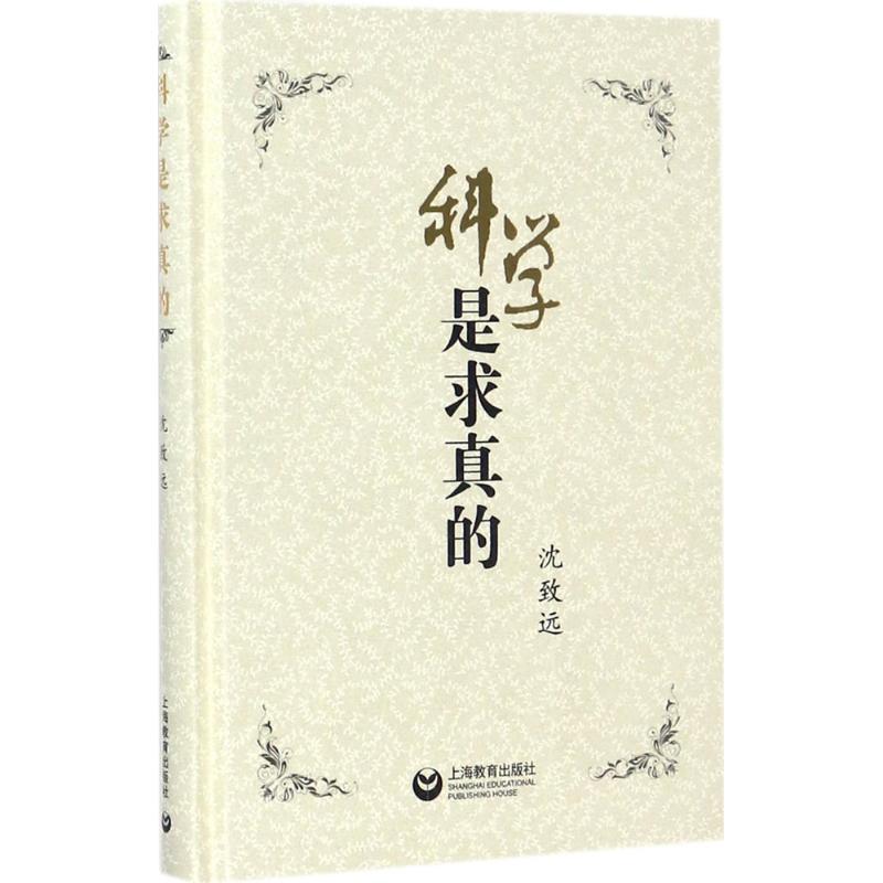 科学是求真的