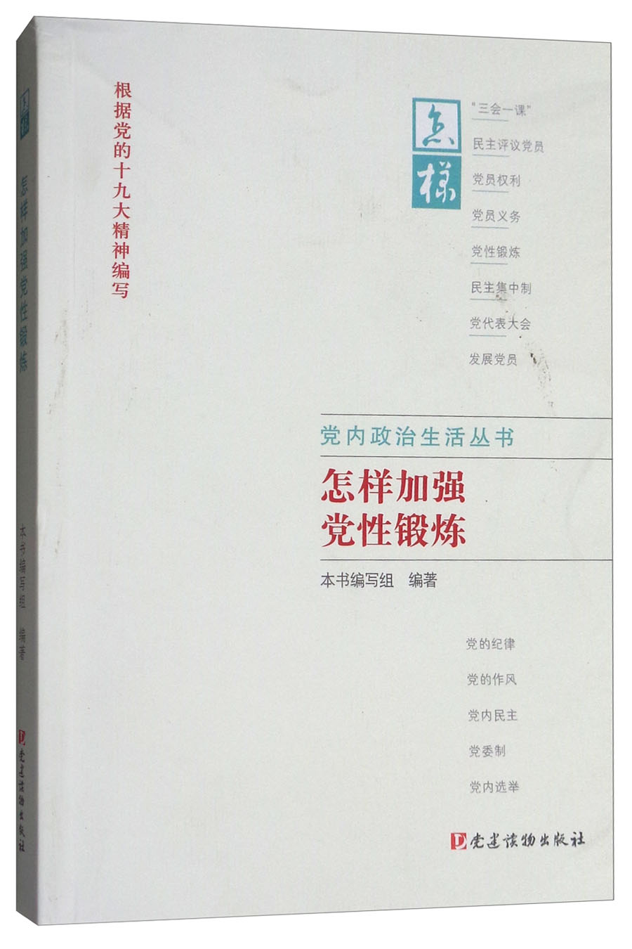 党内政治生活丛书：怎样加强党性锻炼