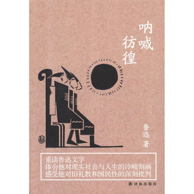 呐喊：彷徨