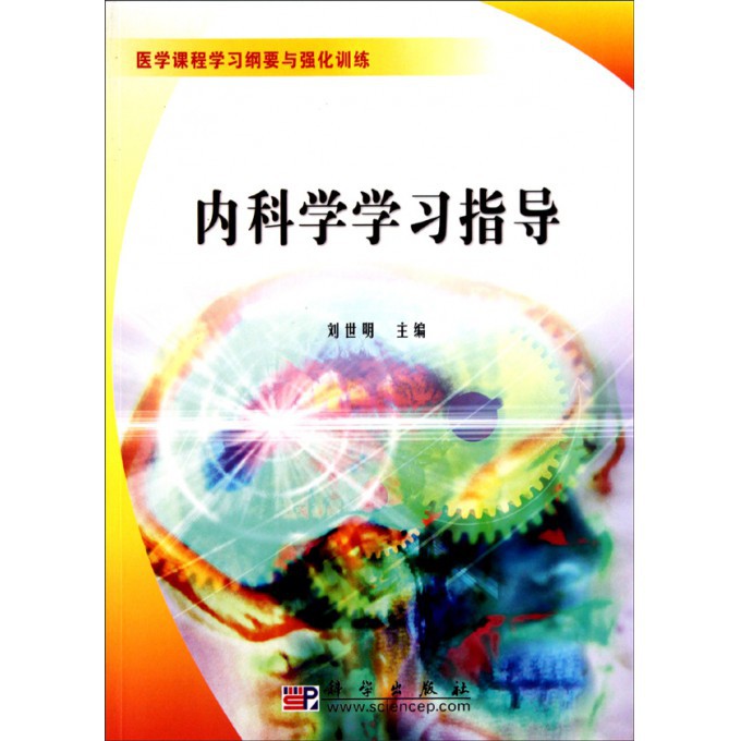 内科学学习指导(医学课程学习纲要与强化训练)