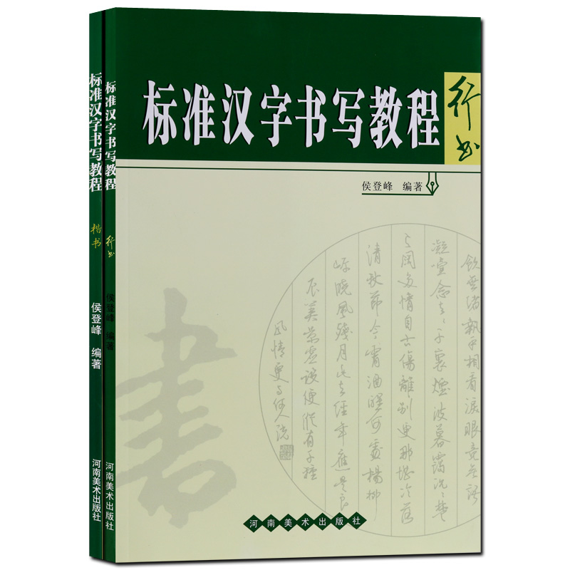 标准汉字书写教程 全2册 行书 楷书 硬笔书法字帖 河南美术出版社