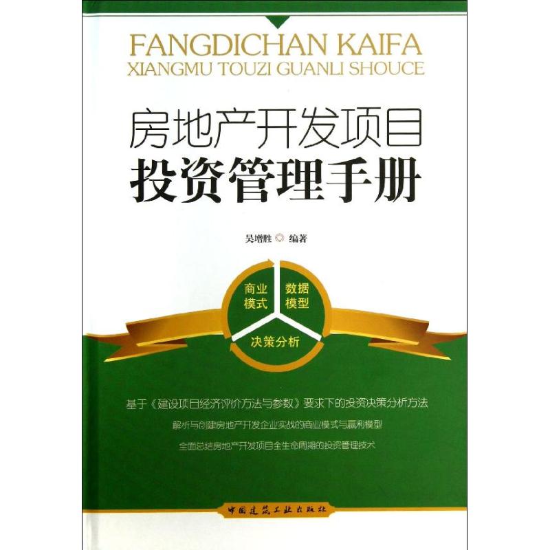 房地产开发项目投资管理手册
