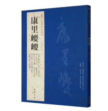 康里巙巙 历代名家书法经典 书法集述笔法