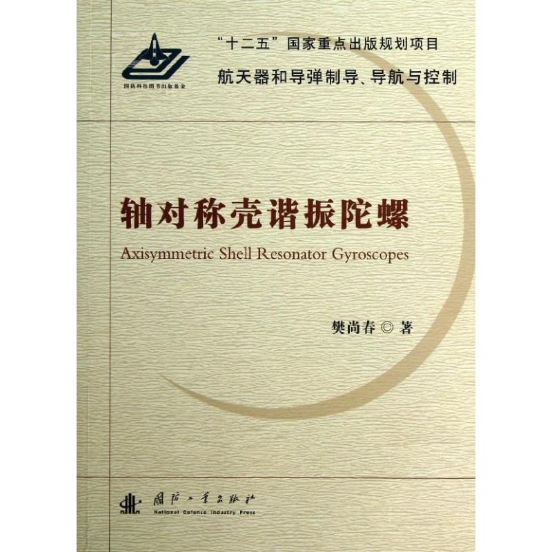 轴对称壳谐振陀螺