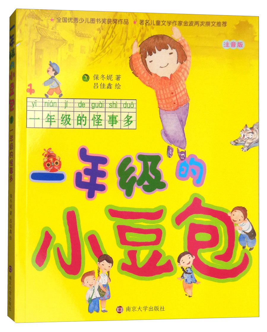 一年级的小豆包(拼音版):一年级的怪事多